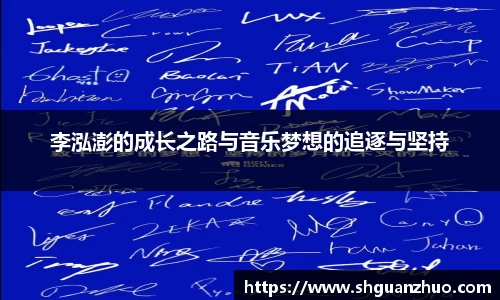 李泓澎的成长之路与音乐梦想的追逐与坚持