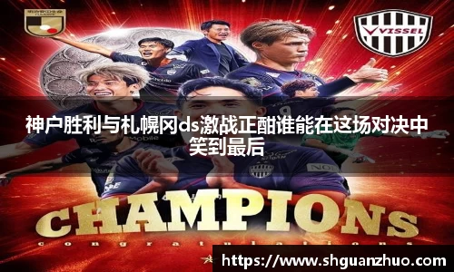 神户胜利与札幌冈ds激战正酣谁能在这场对决中笑到最后