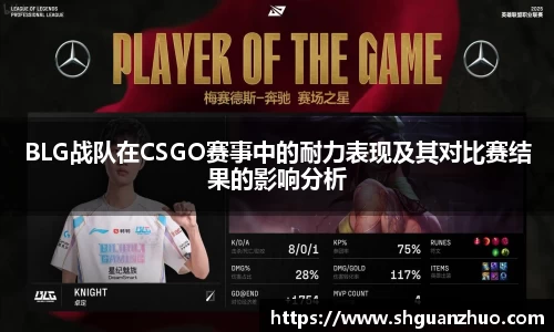 BLG战队在CSGO赛事中的耐力表现及其对比赛结果的影响分析