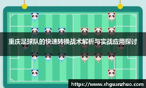 重庆足球队的快速转换战术解析与实战应用探讨
