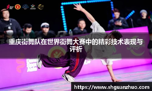 重庆街舞队在世界街舞大赛中的精彩技术表现与评析