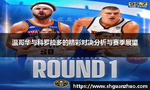 温哥华与科罗拉多的精彩对决分析与赛季展望