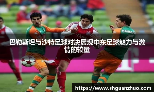 巴勒斯坦与沙特足球对决展现中东足球魅力与激情的较量