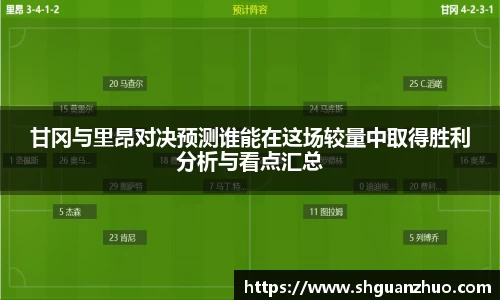 甘冈与里昂对决预测谁能在这场较量中取得胜利分析与看点汇总