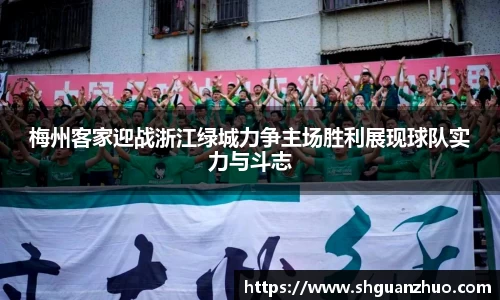 梅州客家迎战浙江绿城力争主场胜利展现球队实力与斗志